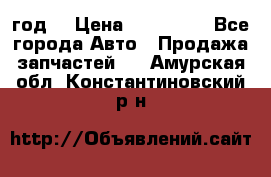 Priora 2012 год  › Цена ­ 250 000 - Все города Авто » Продажа запчастей   . Амурская обл.,Константиновский р-н